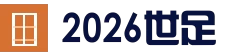 2026世足 | FIFA世界盃足球賽 最新賽程、分組名單、即時比分與新聞總整理