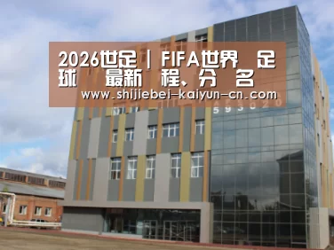 俄罗斯克麦罗沃洲办公楼